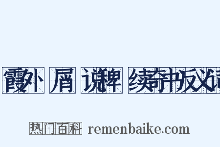 霞外攟屑·说稗·续奇书反义词是什么意思的图片